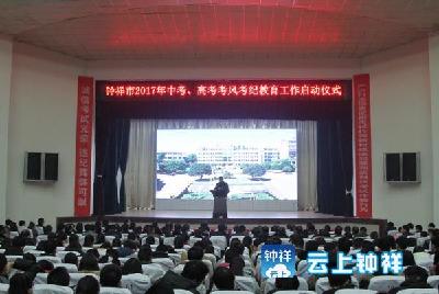 市教育局启动2017年中考、高考考风考纪教育活动