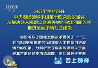习近平主持召开中央财经领导小组第十四次会议