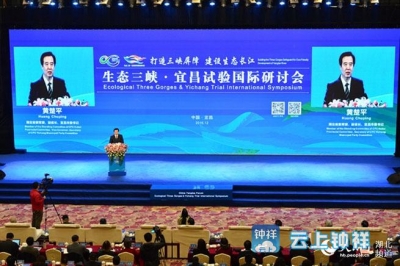 生态三峡·宜昌试验国际研讨会召开 专家建言打造生态中国宜昌样本