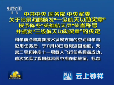 中共中央国务院中央军委授予景海鹏陈冬功勋奖章