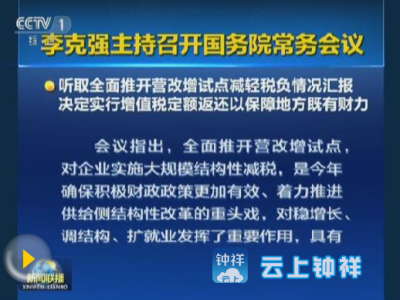 李克强主持召开国务院常务会议