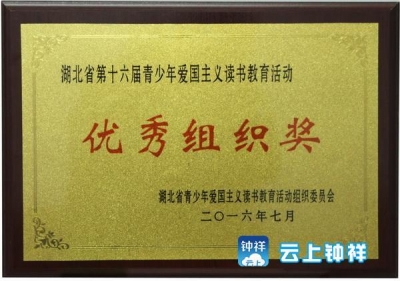 市教育局荣获湖北省青少年爱国主义读书教育活动优秀组织奖