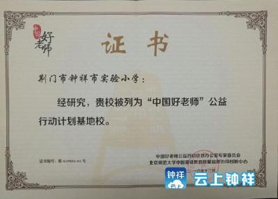 钟祥市实验小学成为“中国好老师”公益行动计划基地校