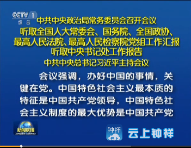 中共中央政治局常务委员会召开会议 习近平发表重要讲话