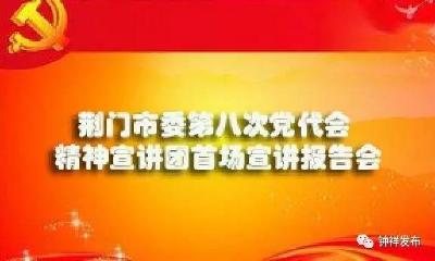 荆门第八次党代会精神宣讲团我市开讲啦