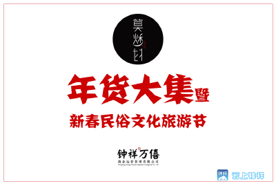钟祥市莫愁村年货大集暨新春民俗文化旅游节