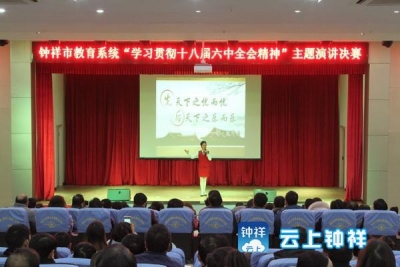 全市教育系统“学习贯彻十八届六中全会精神”主题演讲决赛举行