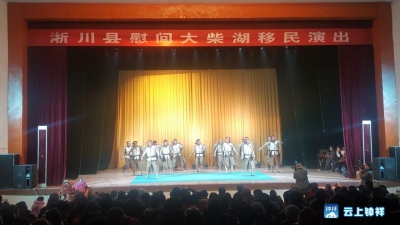 河南淅川县慰问柴湖移民系列演出活动启动 