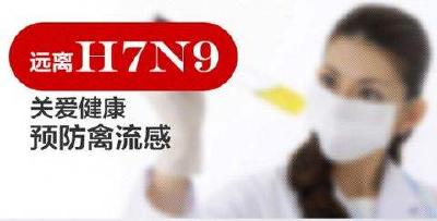 人感染H7N9禽流感健康教育核心信息与释义
