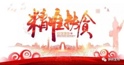 赞~柴湖镇获评全省“扶贫开发工作先进集体”