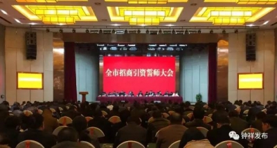 我市召开招商引资誓师大会，全力以赴抓招商引资和项目建设