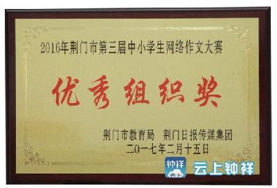 我市在荆门市网络作文大赛中获佳绩