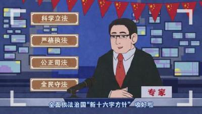 全面依法治国“新十六字方针”，您收好啦！