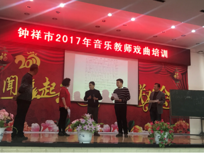 我市举办2017年音乐教师戏曲培训