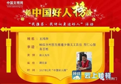 王鸿举入选2017年2月中国好人榜