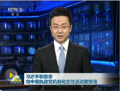习近平和普京向中俄执政党机制化交往活动致贺信