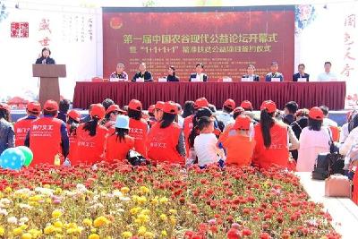 第一届“中国农谷”现代公益论坛在我区举行