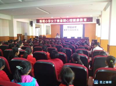 钟祥市新堤小学举行“女生青春期心理健康”讲座
