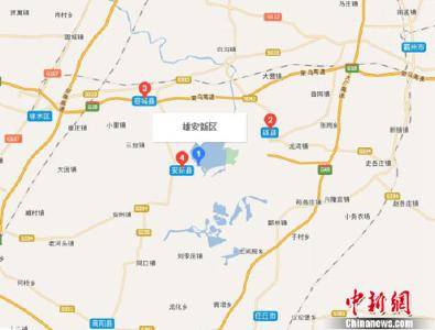 面对横空出世的雄安新区，周边城市怎么说？