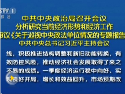 习近平主持召开政治局会议 分析研究当前经济形势和经济工作