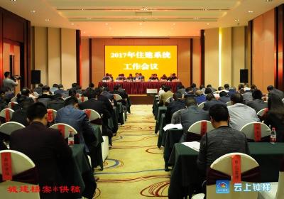 市住建局召开2017年住建系统工作会议