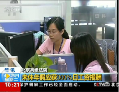 跳槽后年假变少、跨年遭无偿清零 这些年假潜规违法？