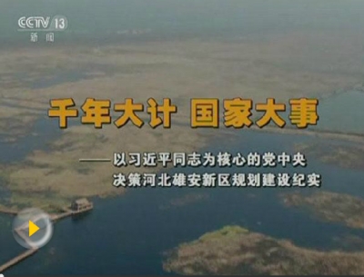以习近平同志为核心的党中央决策河北雄安新区规划建设纪实