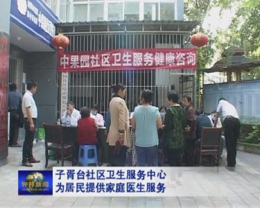 郢中街办子胥台社区卫生服务中心为社区居民提供家庭医生服务