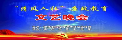 “清风人社”廉政教育文艺晚会直播