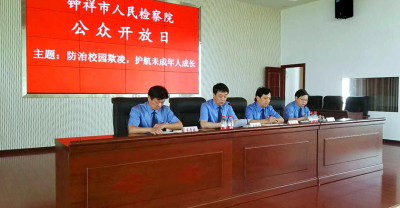 钟祥人民检察院：举行公众开放日活动  向校园欺凌亮剑