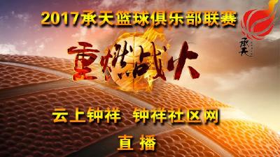 2017承天篮球俱乐部联赛开幕式