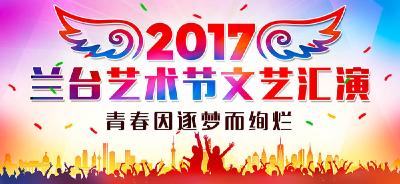2017兰台艺术节文艺汇演