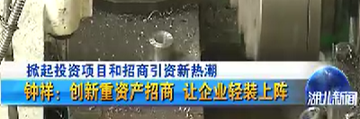 [湖北新闻]掀起投资项目和招商引资新热潮 