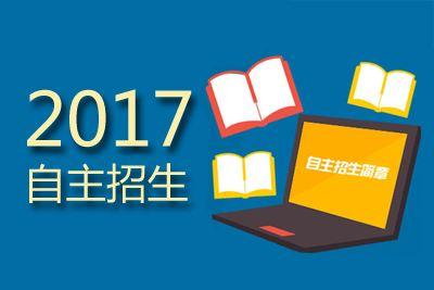 90所重点院校高校自主招生开幕 热度增加考试多样