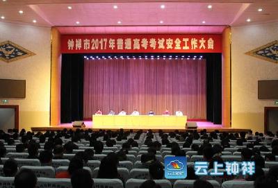 2017年普通高考考试安全工作大会召开