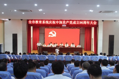全市教育系统庆祝中国共产党成立96周年大会召开