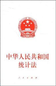 《中华人民共和国统计法实施条例》公布