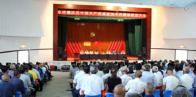 东桥镇召开庆祝中国共产党成立96周年大会