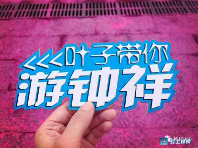 一场彩虹跑，让你们看看钟祥人的“真面目”