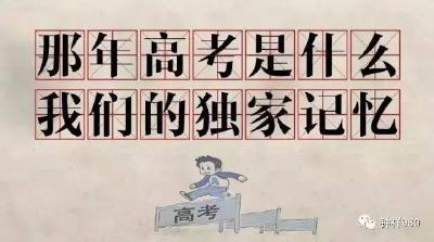 【高考啦】，来听听