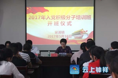 我区举办2017年上半年入党积极分子培训班