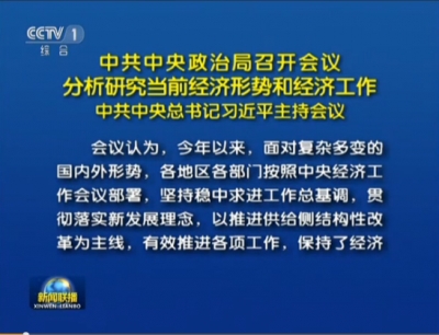 习近平主持政治局会议 分析研究当前经济形势和工作