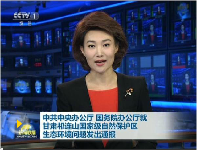 中央就甘肃祁连山国家级自然保护区生态环境问题发出通报