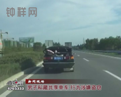 男子私藏共享单车 行为涉嫌盗窃