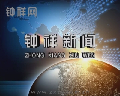 2017年07月05日《钟祥新闻》速览