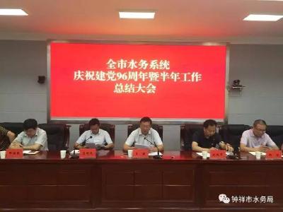 钟祥市水务局召开纪念建党96周年暨半年工作总结会