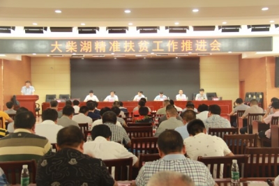 荆门市大柴湖精准扶贫推进会在我区召开