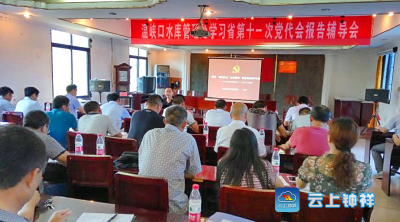 温峡口水库管理处学习省第十一次党代会报告