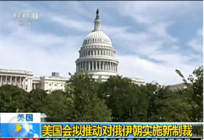 美国众议院通过新法案 对俄罗斯伊朗等进行制裁