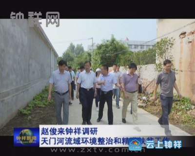 赵俊来钟祥调研天门河流域环境整治和精准扶贫工作